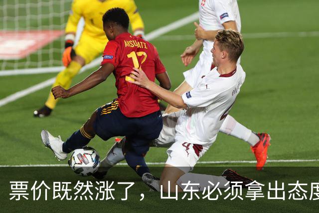 票价既然涨了，山东必须拿出态度！大连首回合送温暖，津门虎这3分必须还