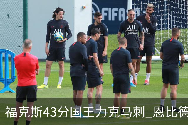 福克斯43分国王力克马刺 恩比德32分76人擒鹰