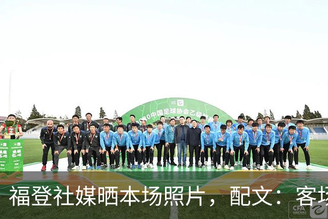 福登社媒晒本场照片，配文：客场收获一分