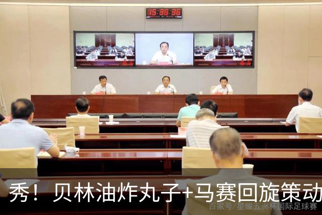 秀！贝林油炸丸子+马赛回旋策动了皇马国家德比的绝杀