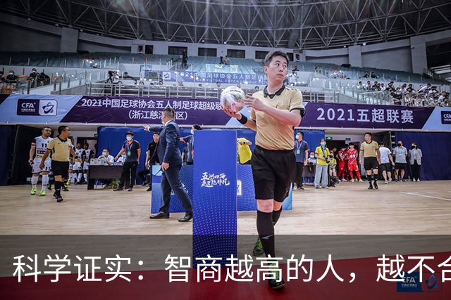科学证实：智商越高的人，越不合群
