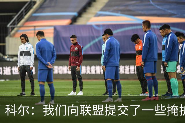 科尔：我们向联盟提交了一些掩护犯规视频 讨论假摔问题