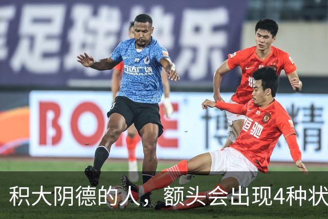 积大阴德的人，额头会出现4种状态，相由心生，不无道理