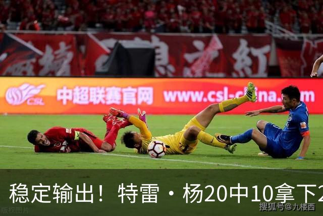 稳定输出！特雷·杨20中10拿下22分6板10助难阻球队失利