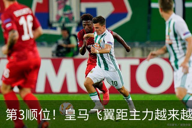 第3顺位！皇马飞翼距主力越来越远 当初离开利物浦是三输选择