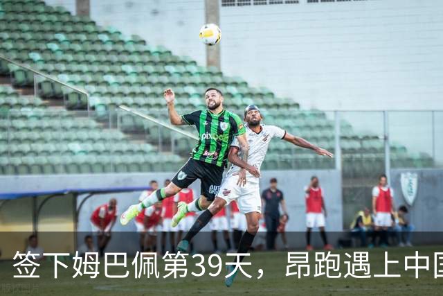 签下姆巴佩第39天，昂跑遇上中国考题