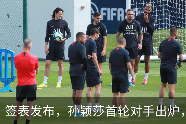 签表发布，孙颖莎首轮对手出炉，康复后首战对阵法国选手卢茨！