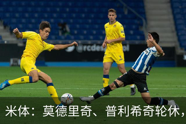 米体：莫德里奇、普利希奇轮休，一切都以备战米兰德比为重