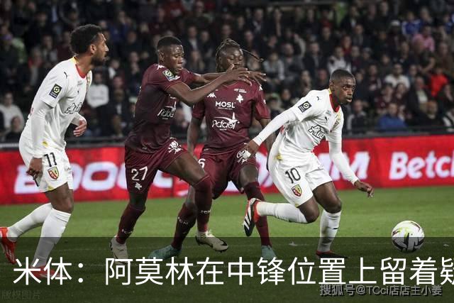 米体：阿莫林在中锋位置上留着疑问，卡马尔达可能会首发
