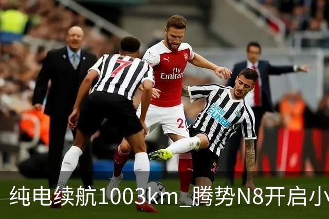 纯电续航1003km 腾势N8开启小订：11月上市