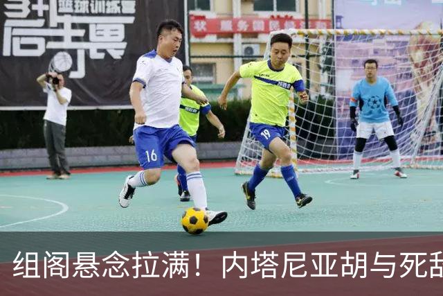 组阁悬念拉满！内塔尼亚胡与死敌相持不下，双方均宣称未获胜