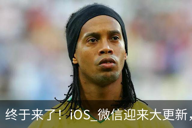 终于来了！iOS 微信迎来大更新，首次支持折叠屏界面