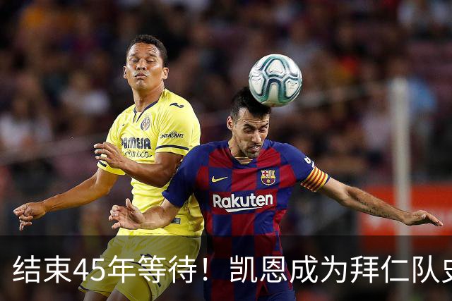 结束45年等待！凯恩成为拜仁队史第四位金球奖得主