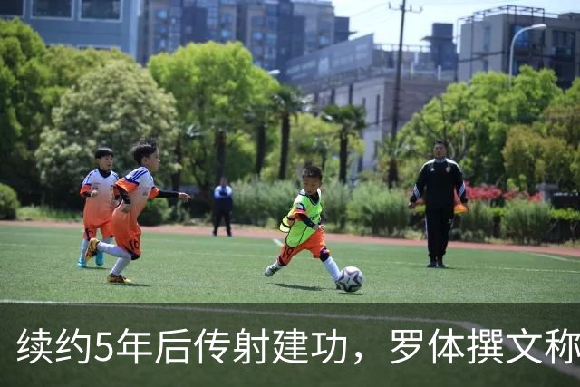 续约5年后传射建功，罗体撰文称赞埃马努埃莱-卢利