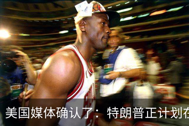 美国媒体确认了：特朗普正计划在美国中期选举之后恢复对伊朗的打击，美国政府已向海湾盟友通报，打击最快可能会发生在11月4日