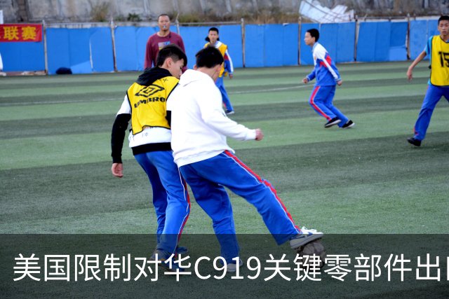 美国限制对华C919关键零部件出口，放缓审批，限制零件数量