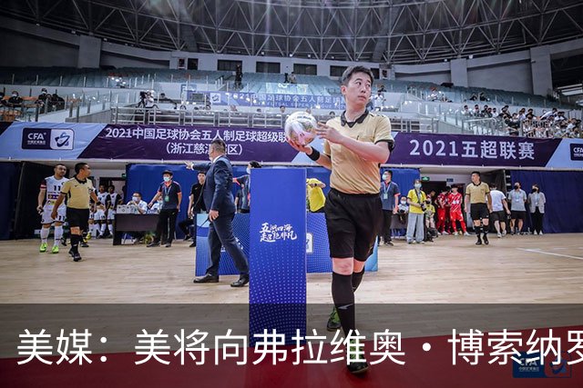 美媒：美将向弗拉维奥·博索纳罗及其家人发放签证