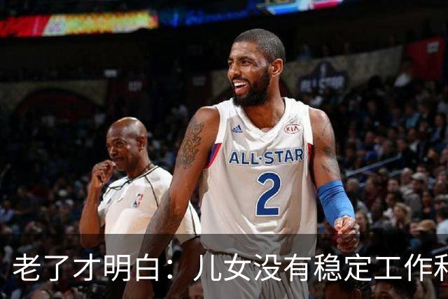 老了才明白：儿女没有稳定工作和好的婚姻，是父母晚年最大的心病