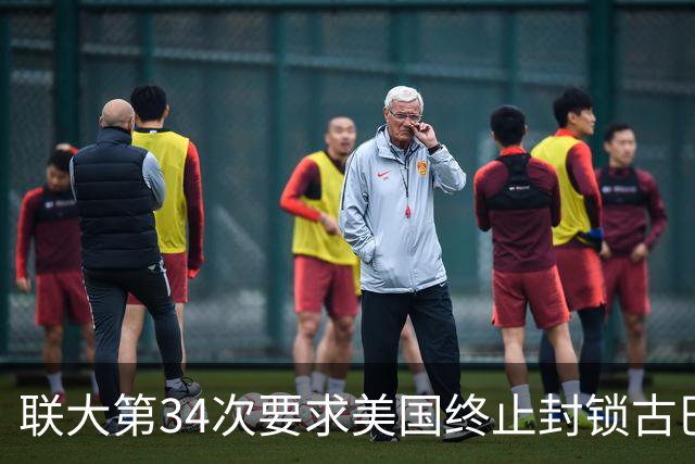 联大第34次要求美国终止封锁古巴，德国、意大利等西方国家首次在表决中弃权
