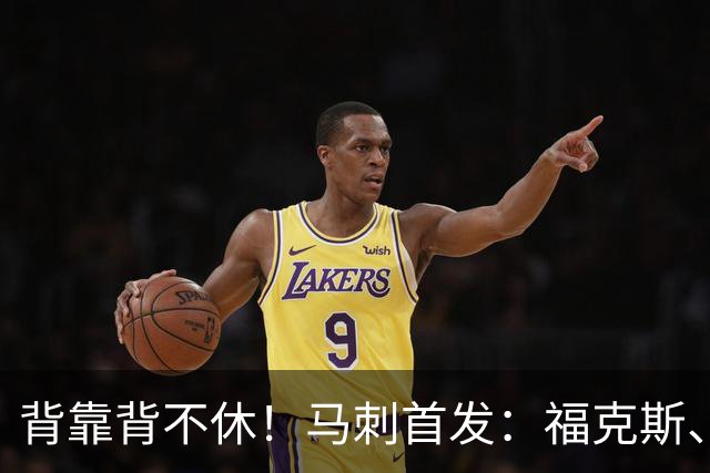 背靠背不休！马刺首发：福克斯、哈珀、卡塞尔、瓦塞尔、文班