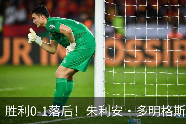胜利0-1落后！朱利安·多明格斯1V2戏耍西马坎破门