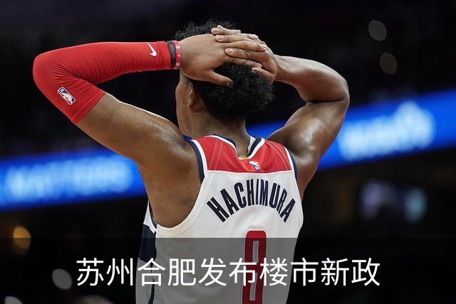 苏州合肥发布楼市新政