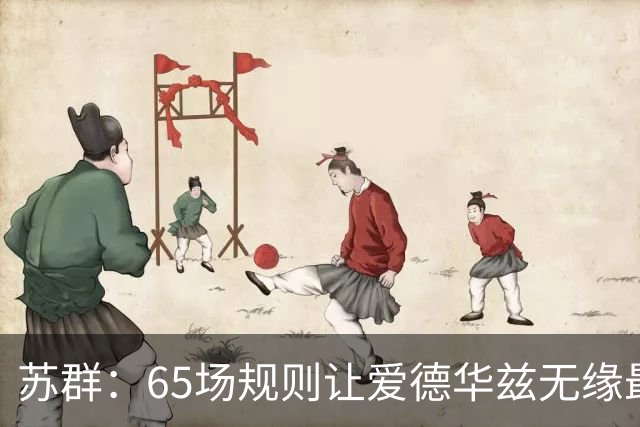 苏群：65场规则让爱德华兹无缘最佳阵容，是NBA自己的损失