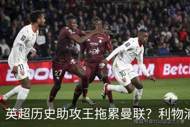 英超历史助攻王拖累曼联？利物浦名宿：后防两名老将，早该清理了