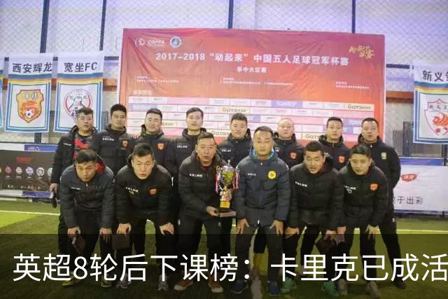 英超8轮后下课榜：卡里克已成活死人，前四全是熟面孔