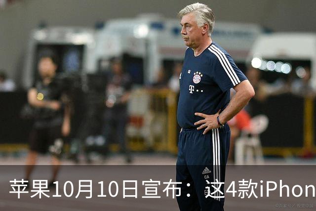 苹果10月10日宣布：这4款iPhone已列为过时产品