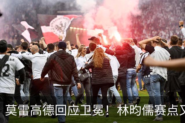 莫雷高德回应卫冕！林昀儒赛点又手抖，日乒滑铁卢，4位种子出局