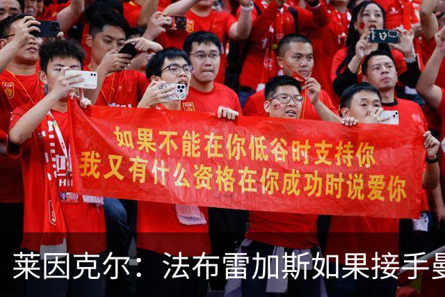 莱因克尔：法布雷加斯如果接手曼联，那他一定是疯了