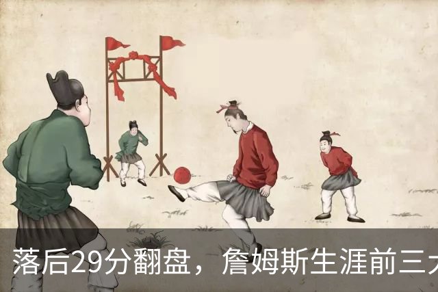 落后29分翻盘，詹姆斯生涯前三大逆转有两次踩着骑士