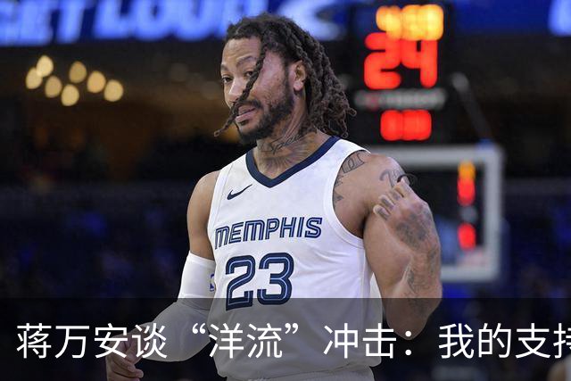 蒋万安谈“洋流”冲击：我的支持者比较慢热，愿向柯文哲请益
