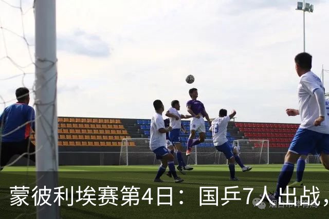 蒙彼利埃赛第4日：国乒7人出战，直播频道确定，日乒男单为何覆没