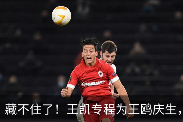 藏不住了！王凯专程为王鸥庆生，11年关系太微妙，全网细扒不简单