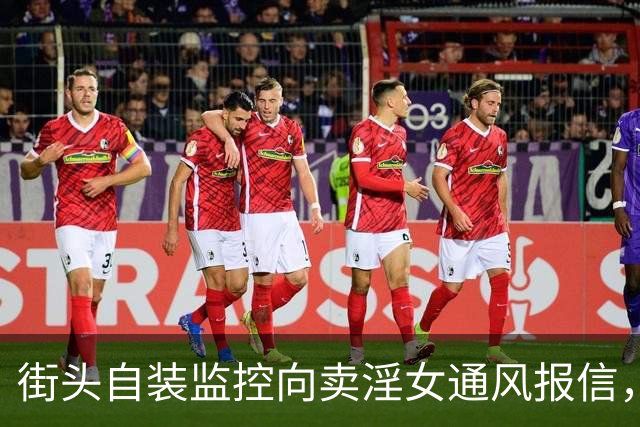 街头自装监控向卖淫女通风报信，香港捣破一分工严密卖淫集团，现场检获大量避孕套、一次性床单；警方：拘捕30人