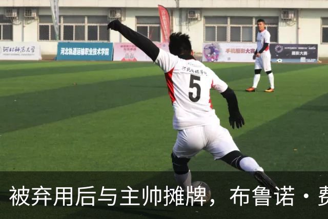 被弃用后与主帅摊牌，布鲁诺·费尔南德斯仍戴曼联队长袖标