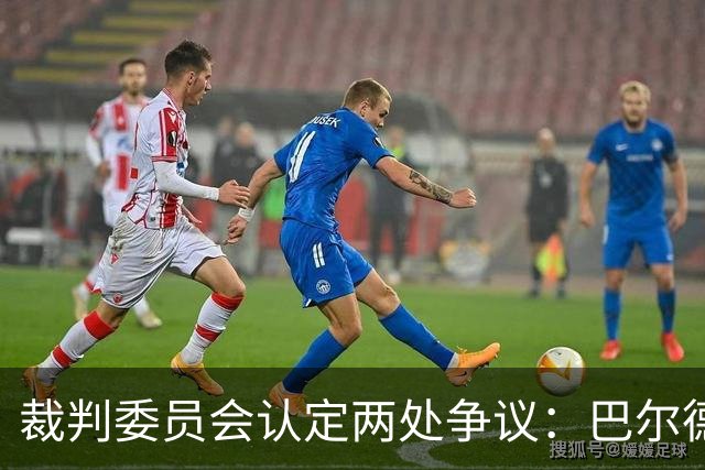 裁判委员会认定两处争议：巴尔德的点球与坎塞洛的红牌都没给