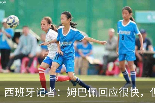 西班牙记者：姆巴佩回应很快，但伤害已经造成了