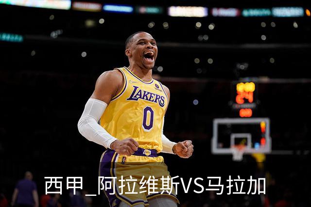 西甲 阿拉维斯VS马拉加