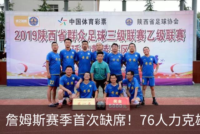 詹姆斯赛季首次缺席！76人力克雄鹿 恩比德28+11+10布朗27分