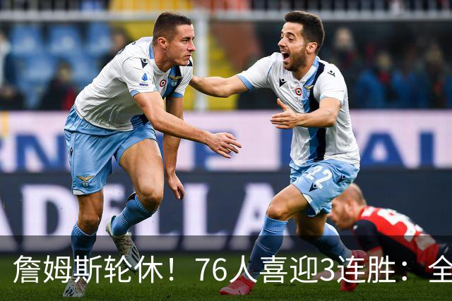 詹姆斯轮休！76人喜迎3连胜：全场开心欢呼，三巨头狂砍81分