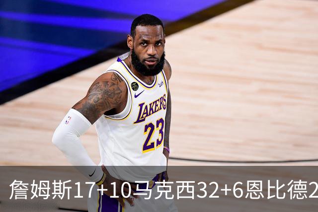 詹姆斯17+10马克西32+6恩比德24+7 76人逆转骑士2连胜