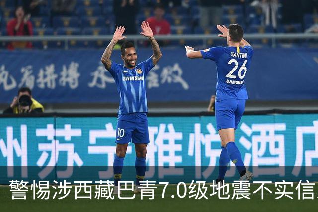 警惕涉西藏巴青7.0级地震不实信息（2026·10·23）
