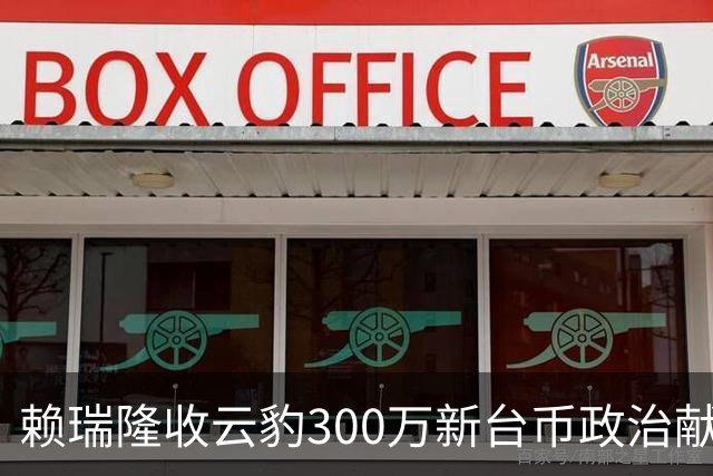 赖瑞隆收云豹300万新台币政治献金？柯志恩竞办批：永远讲不明白