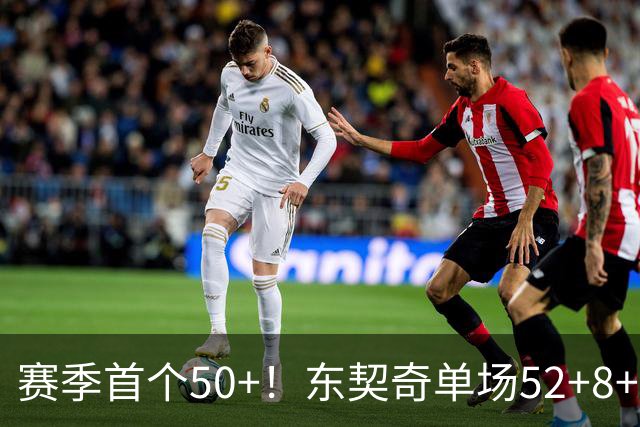 赛季首个50+！东契奇单场52+8+10+8三分创队史记录