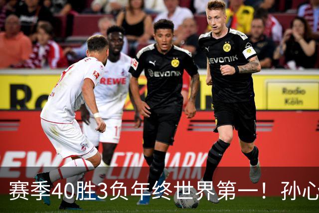 赛季40胜3负年终世界第一！孙心然五连胜夺冠创6纪录 该专注成人赛？