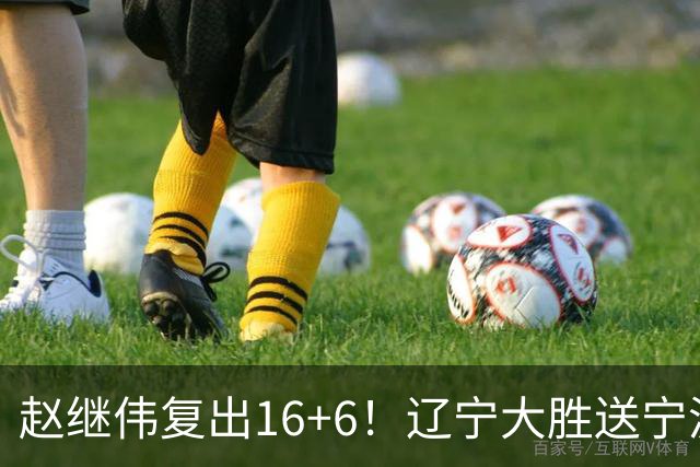 赵继伟复出16+6！辽宁大胜送宁波开局6连败 库珀20+7华子24分