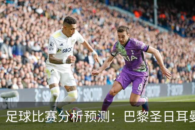 足球比赛分析预测：巴黎圣日耳曼vs里昂，塞维利亚vs奥萨苏纳，圣克拉拉vs本菲卡，弗拉门戈vs米内罗竞技，科里蒂巴vs格雷米奥